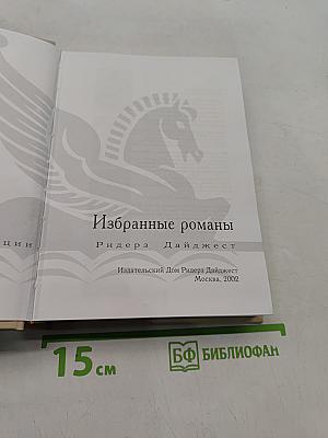 Избранные романы