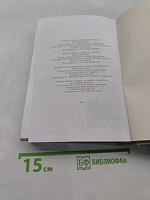 Избранные романы