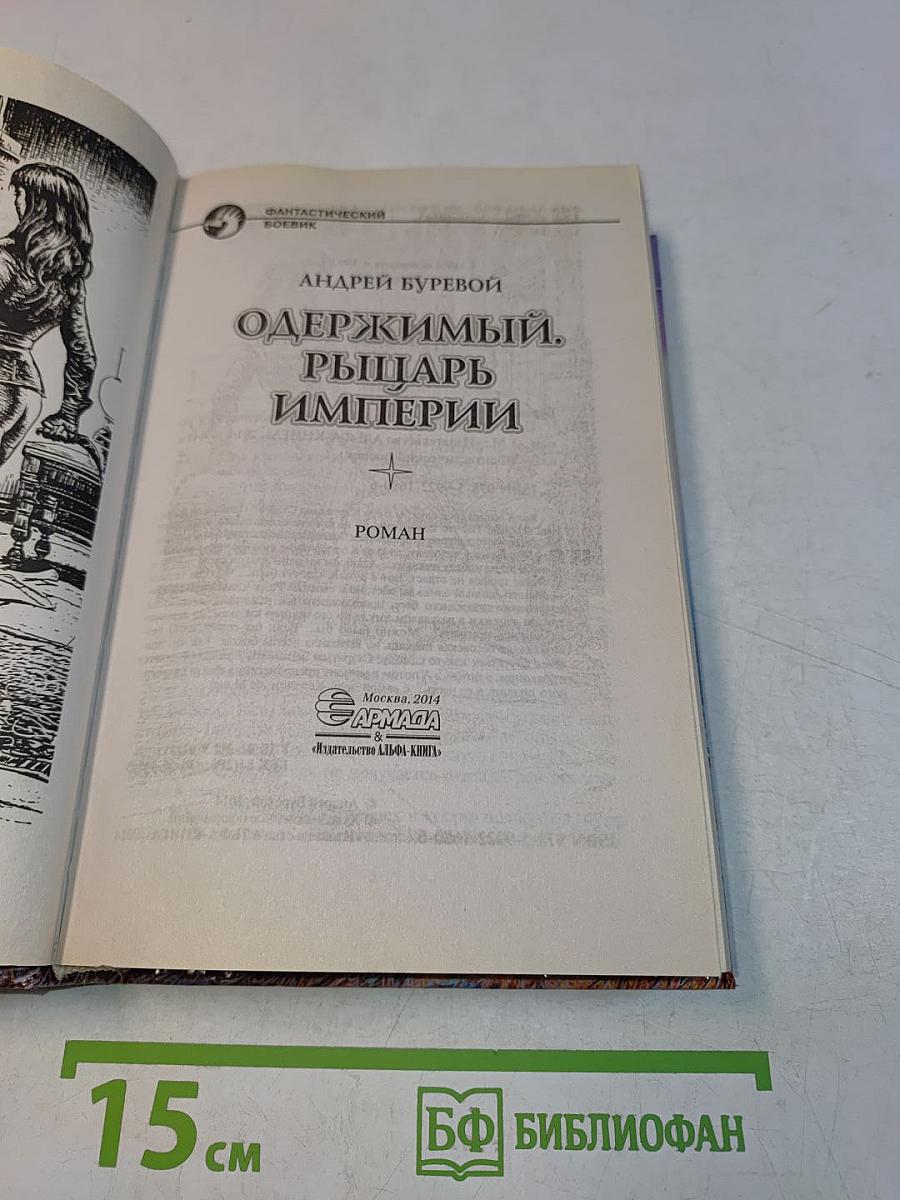 Одержимый. Рыцарь Империи