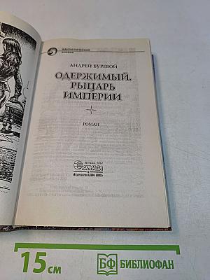 Одержимый. Рыцарь Империи