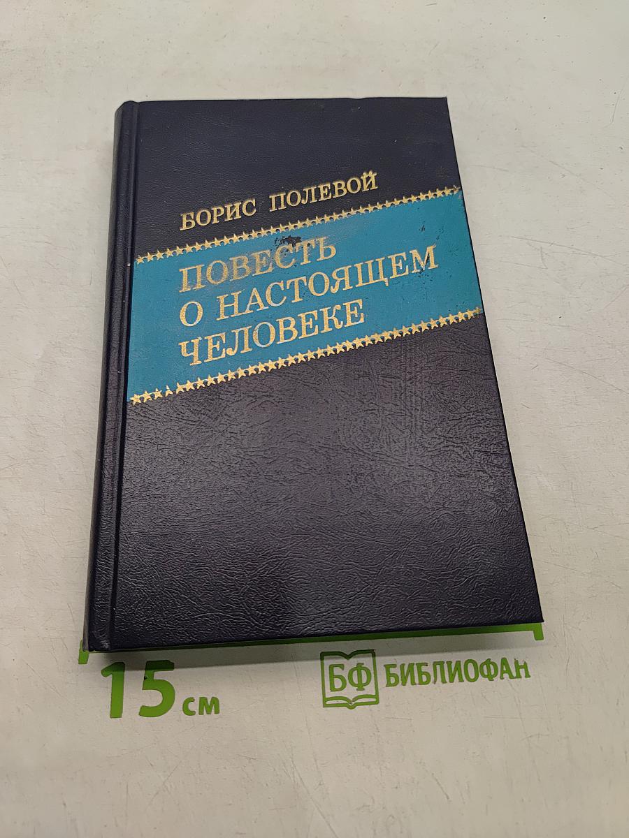 Повесть о настоящем человеке