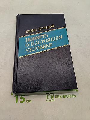 Повесть о настоящем человеке