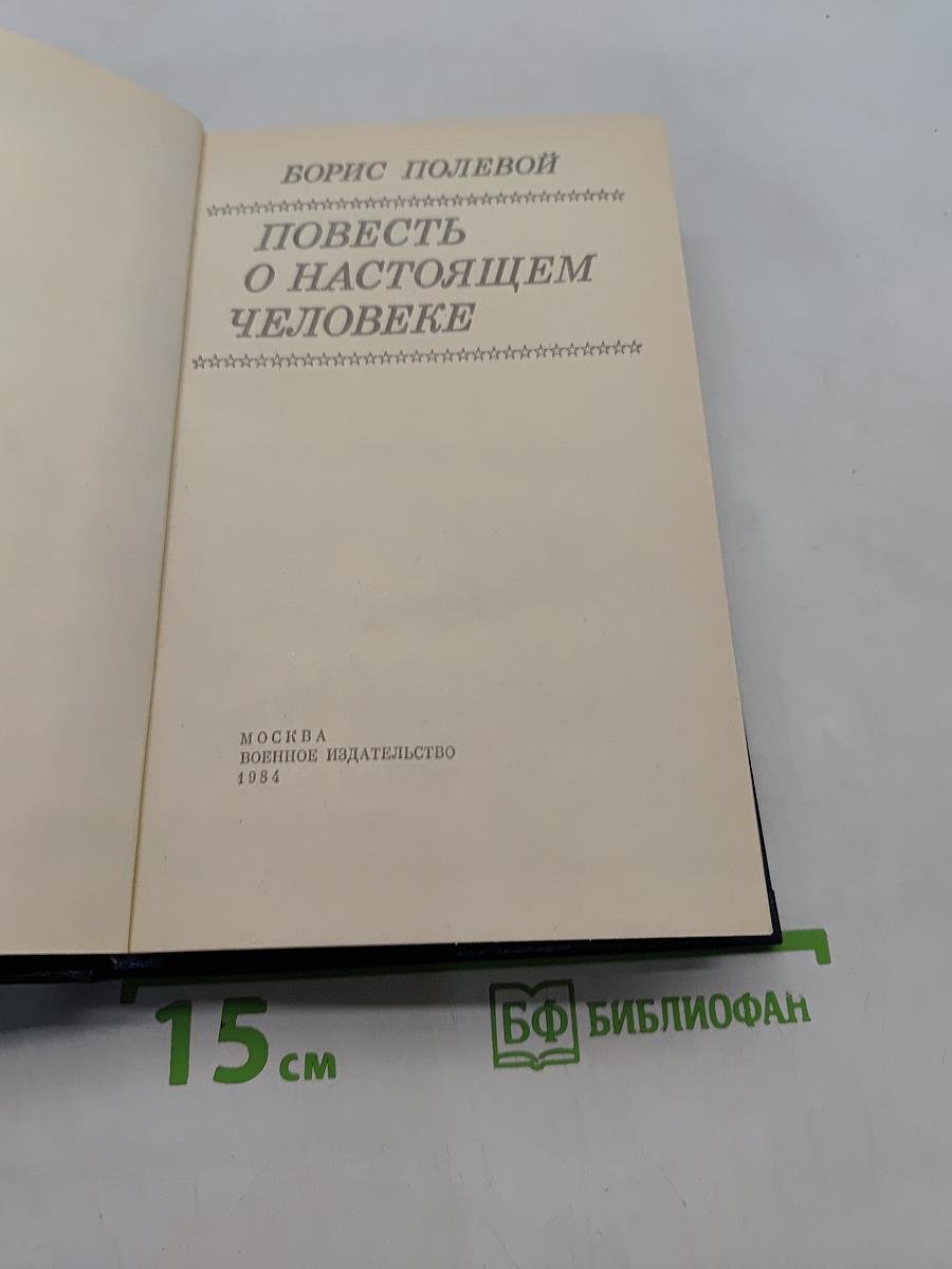 Повесть о настоящем человеке