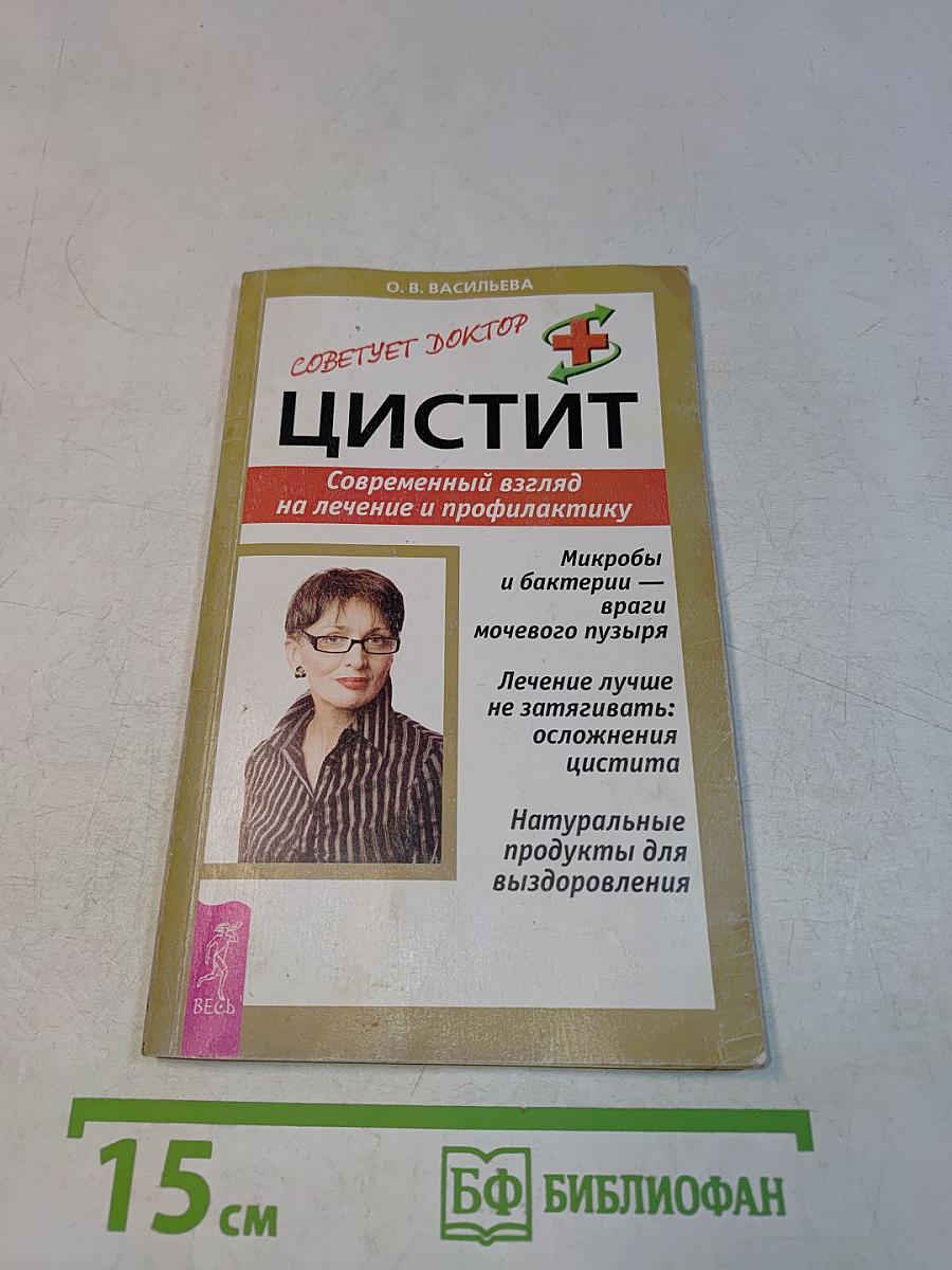 Цистит. Современный взгляд на лечение и профилактику