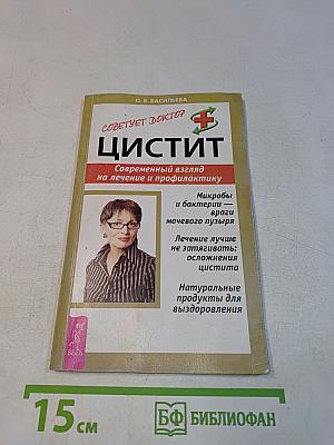 Цистит. Современный взгляд на лечение и профилактику