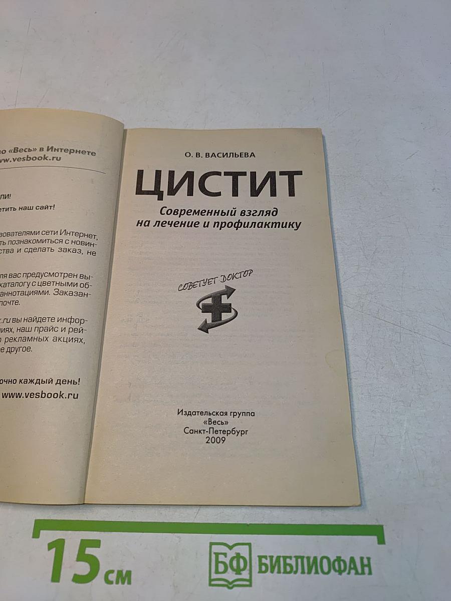 Цистит. Современный взгляд на лечение и профилактику