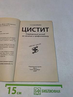 Цистит. Современный взгляд на лечение и профилактику
