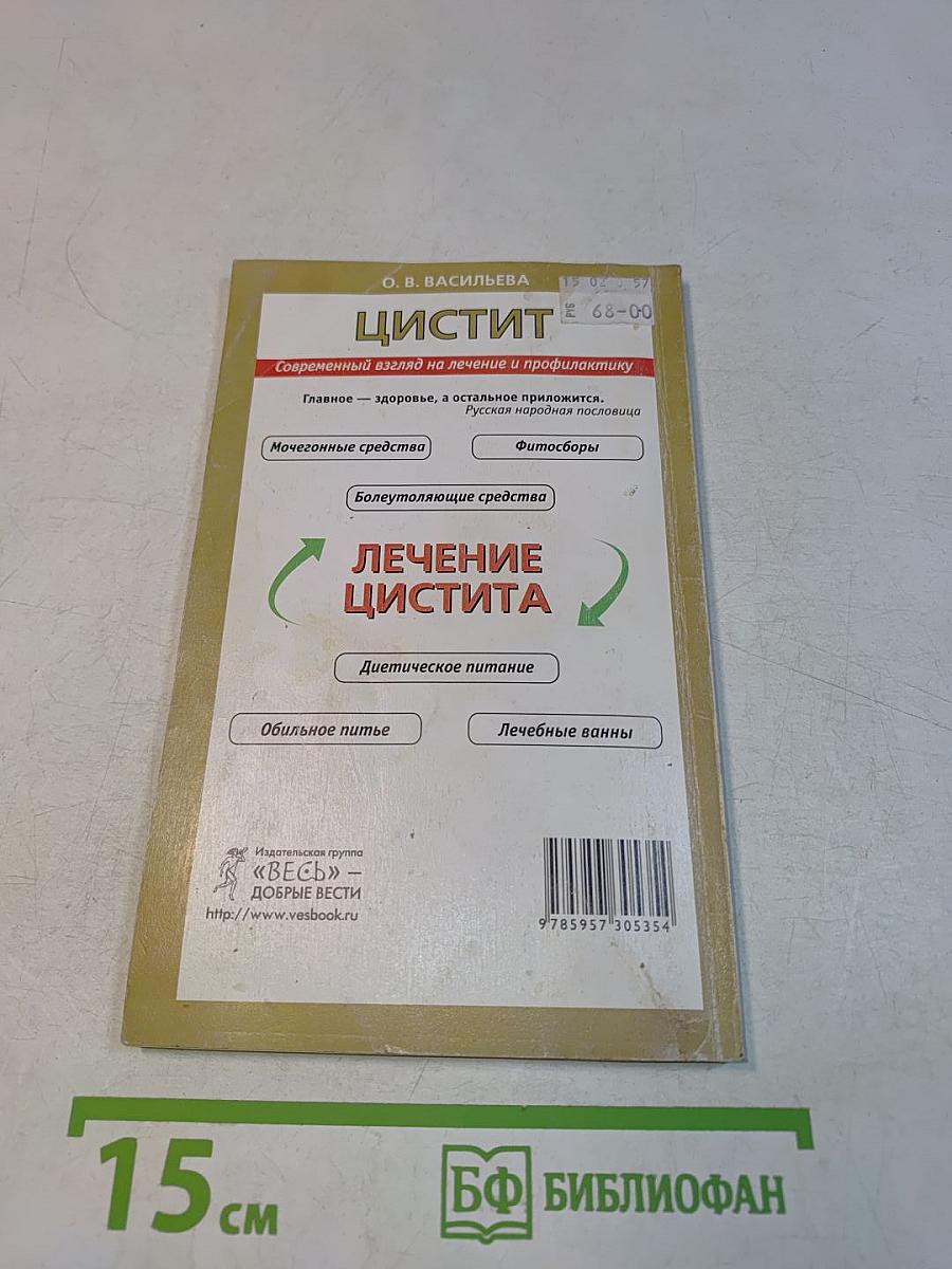 Цистит. Современный взгляд на лечение и профилактику