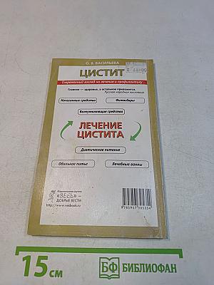 Цистит. Современный взгляд на лечение и профилактику