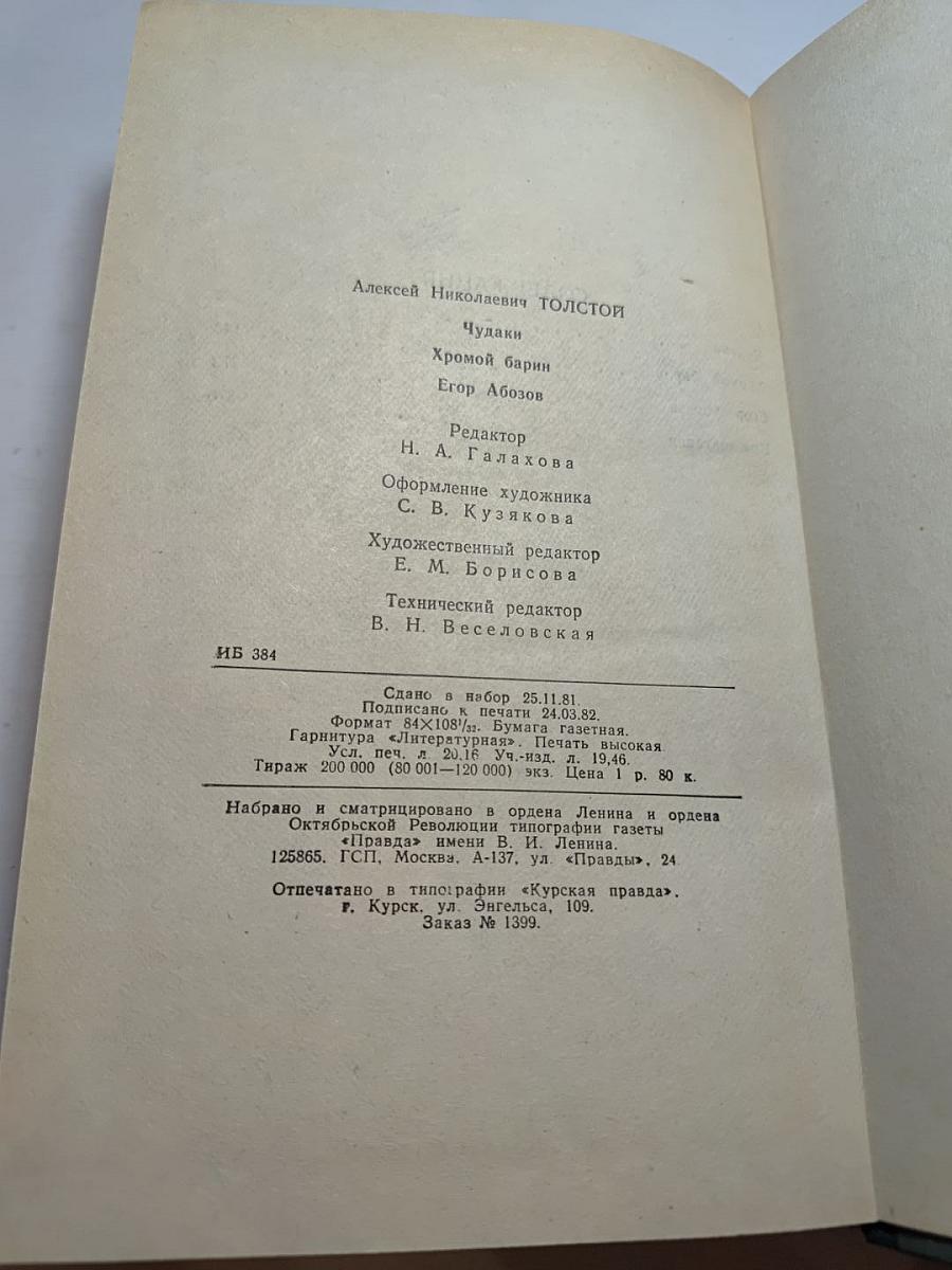 Чудаки. Хромой барин. Егор Абозов