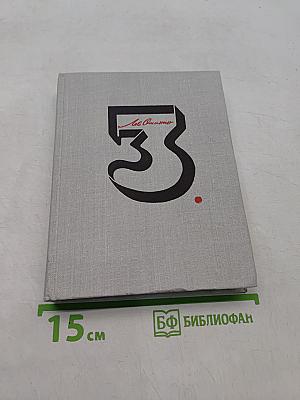 Собрание сочинений в трех томах. Том 3