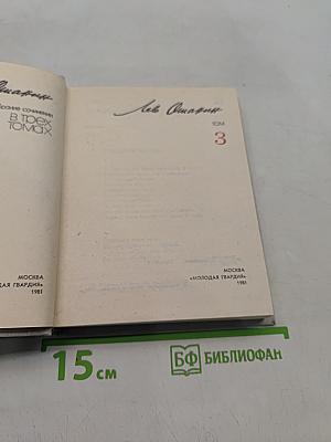 Собрание сочинений в трех томах. Том 3