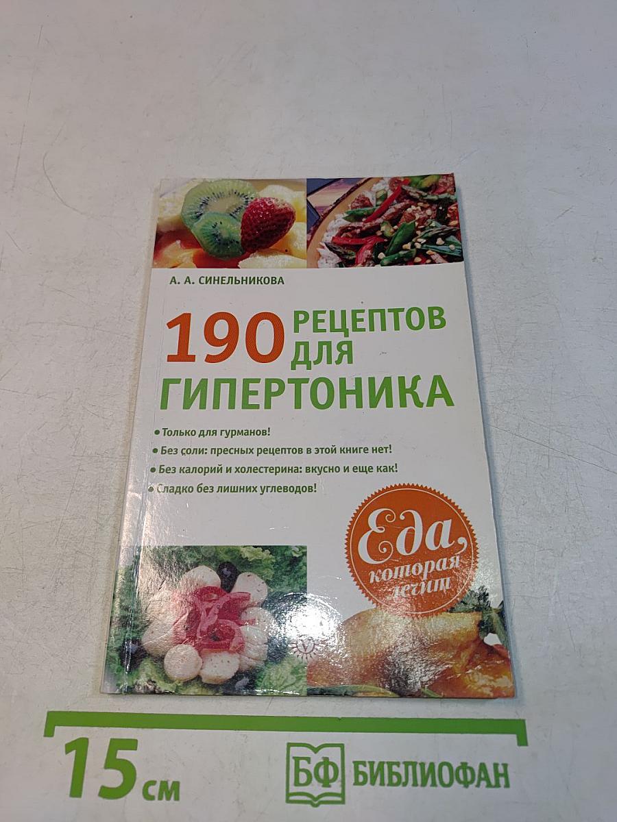 190 рецептов для здоровья гипертоника