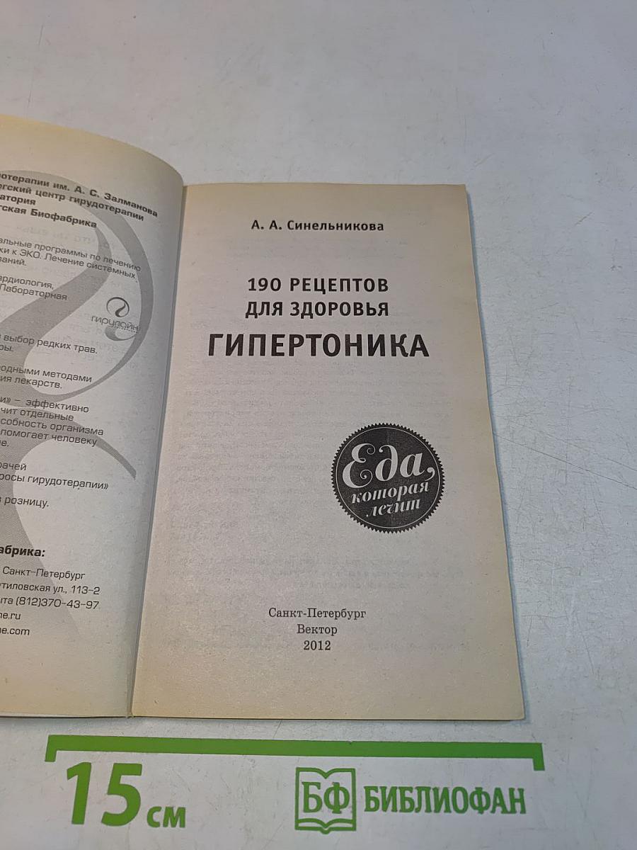 190 рецептов для здоровья гипертоника