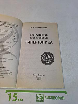 190 рецептов для здоровья гипертоника