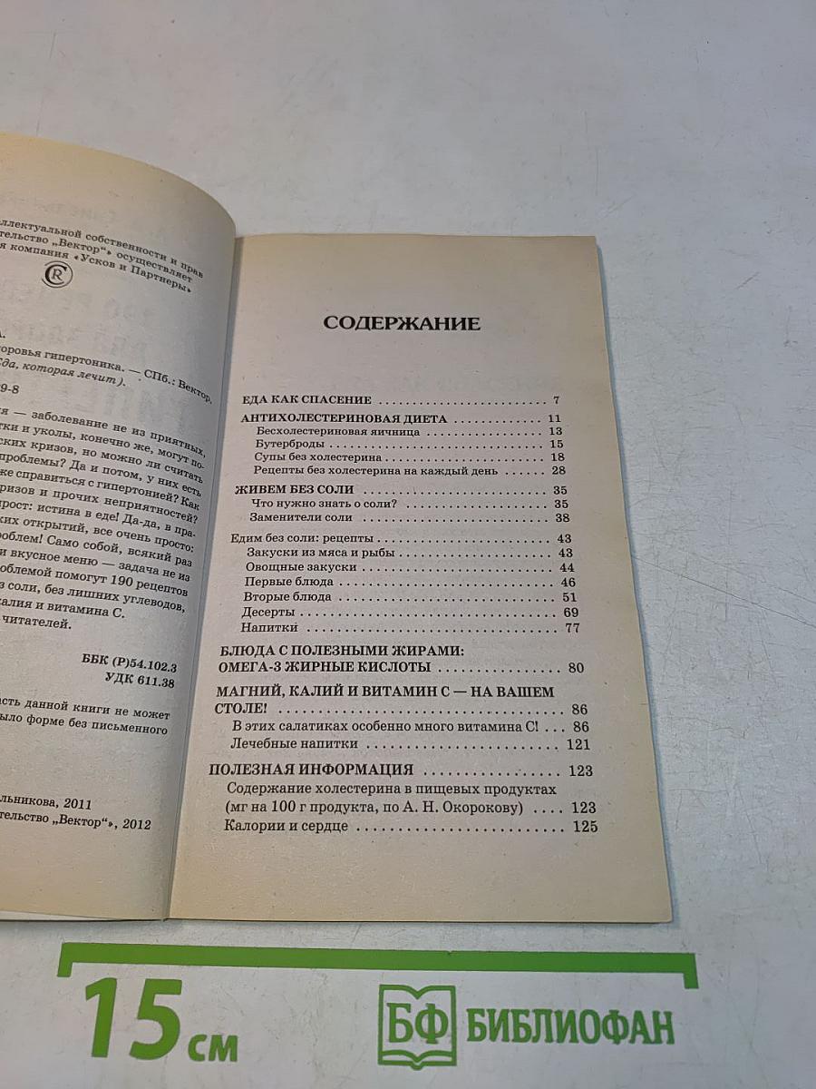 190 рецептов для здоровья гипертоника