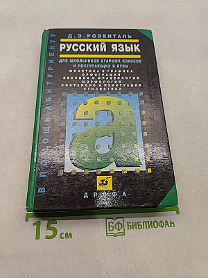 Русский язык. Для школьников старших классов и поступающих в вузы