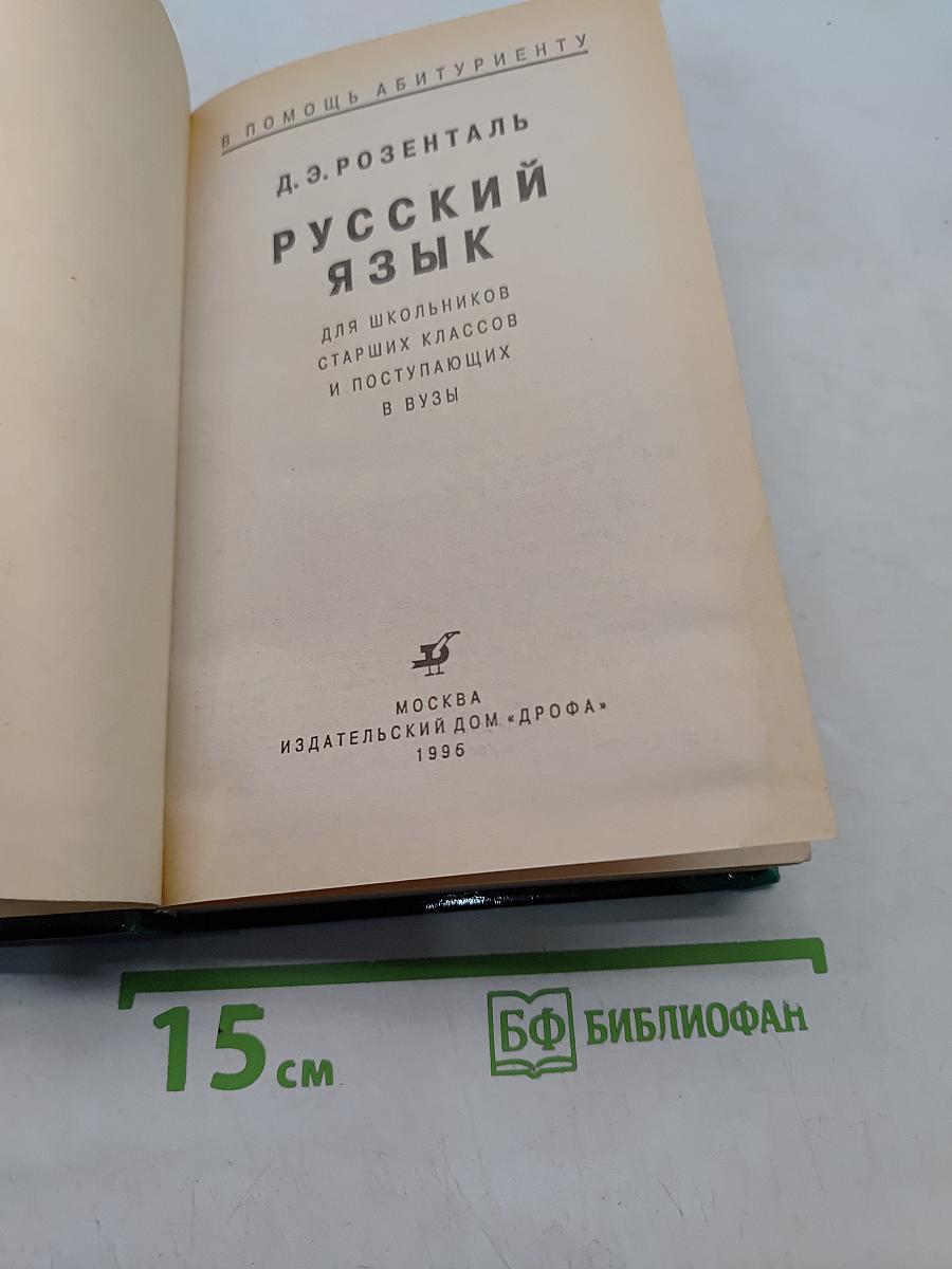 Русский язык. Для школьников старших классов и поступающих в вузы