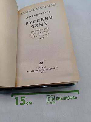 Русский язык. Для школьников старших классов и поступающих в вузы