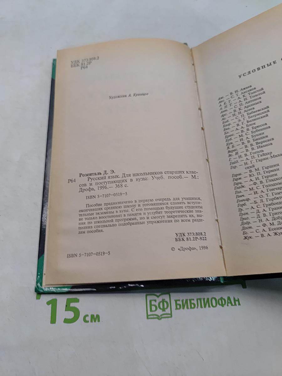 Русский язык. Для школьников старших классов и поступающих в вузы