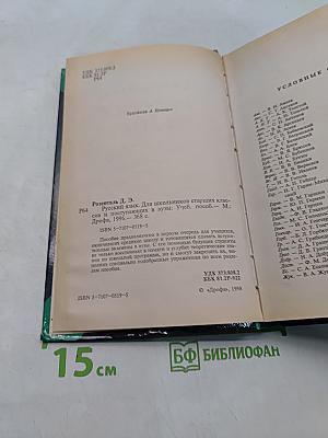 Русский язык. Для школьников старших классов и поступающих в вузы