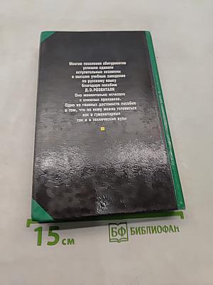Русский язык. Для школьников старших классов и поступающих в вузы