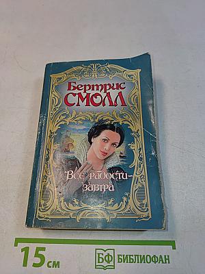 Все радости - завтра