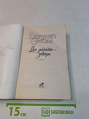 Все радости - завтра