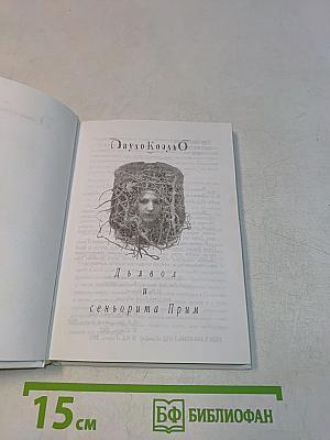 Дьявол и сеньорита Прим