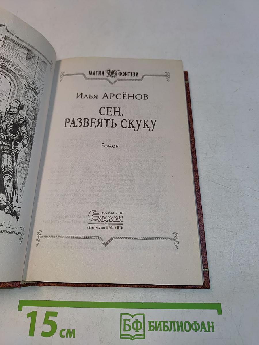 Сен. Развеять скуку