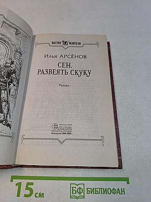 Сен. Развеять скуку