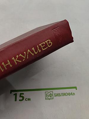 Собрание сочинений. Том первый. Стихотворения. Поэмы (1935-1961)