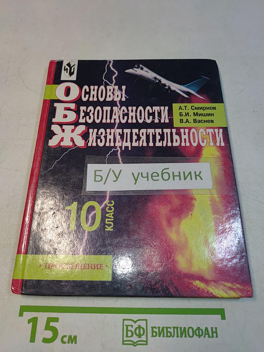 Основы безопасности жизнедеятельности. 10 класс