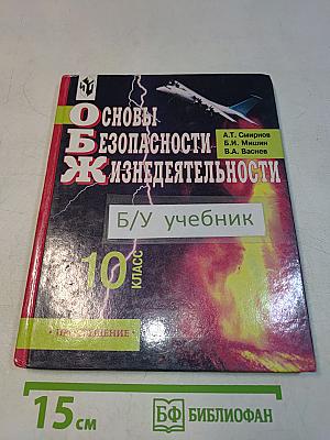 Основы безопасности жизнедеятельности. 10 класс