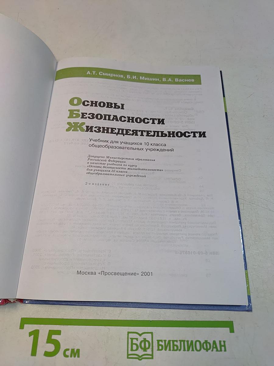 Основы безопасности жизнедеятельности. 10 класс