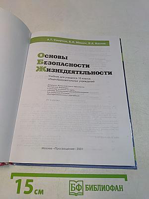 Основы безопасности жизнедеятельности. 10 класс