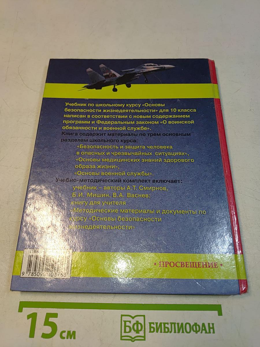 Основы безопасности жизнедеятельности. 10 класс