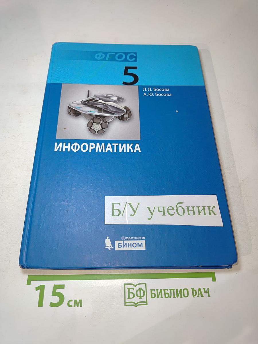 Информатика для 5 класса