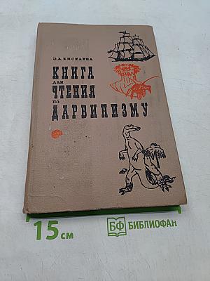 Книга для чтения по дарвинизму
