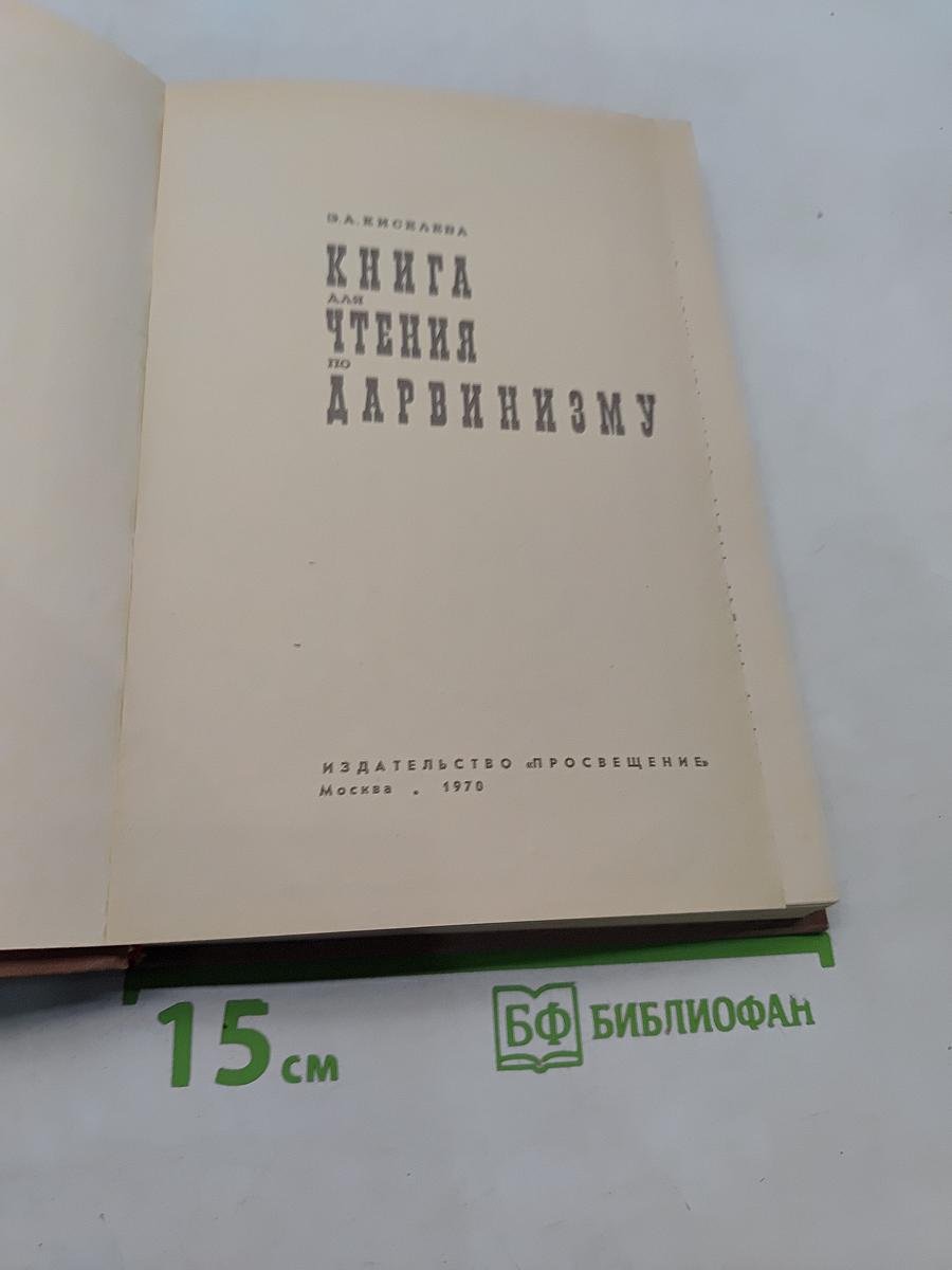 Книга для чтения по дарвинизму