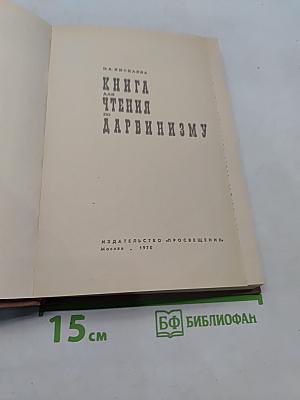 Книга для чтения по дарвинизму