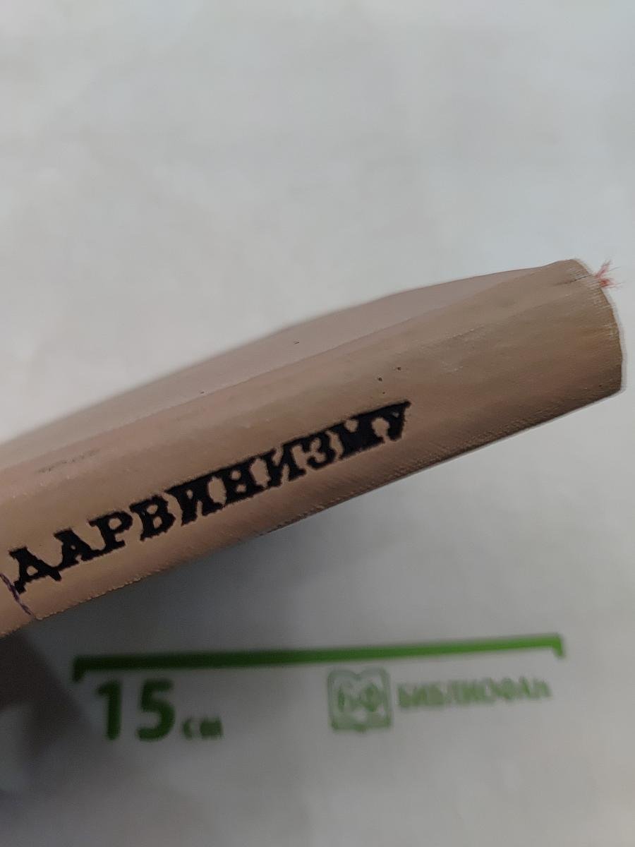Книга для чтения по дарвинизму