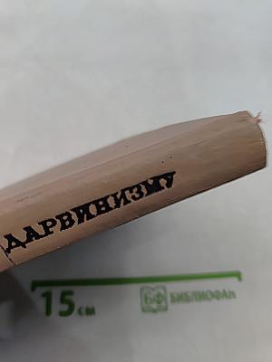 Книга для чтения по дарвинизму