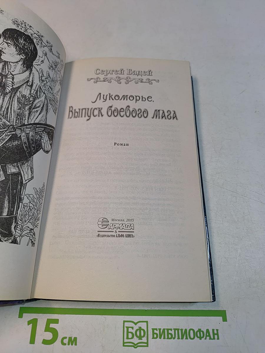 Лукоморье. Выпуск боевого мага