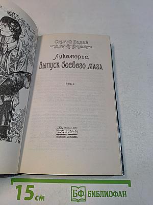 Лукоморье. Выпуск боевого мага