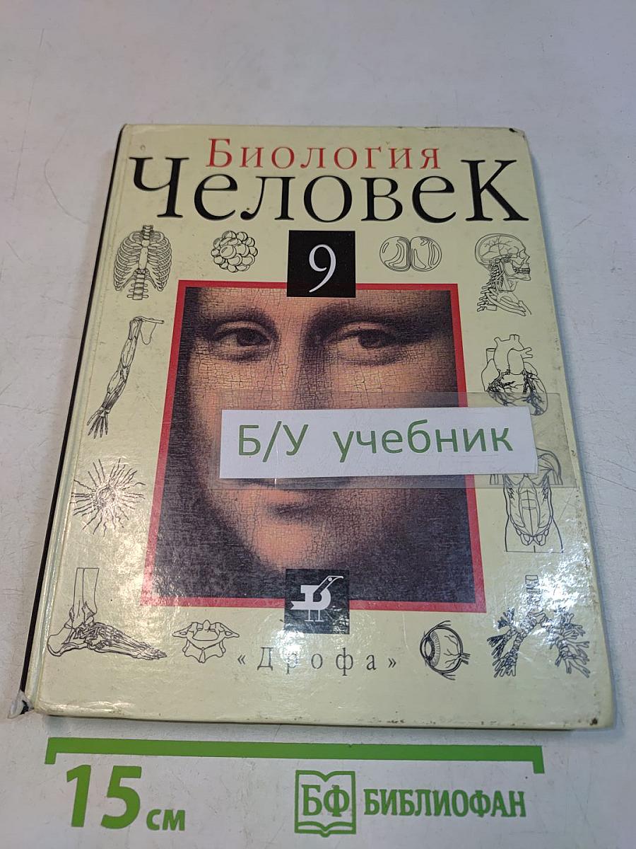 Биология. Человек. Учебник для 9 кл. общеобразоват. учеб. заведений