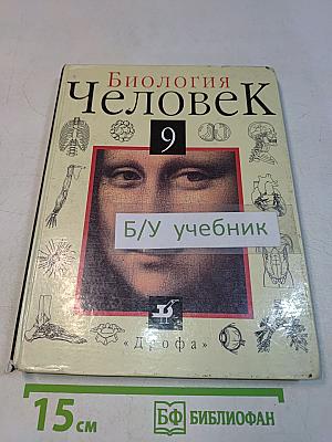 Биология. Человек. Учебник для 9 кл. общеобразоват. учеб. заведений