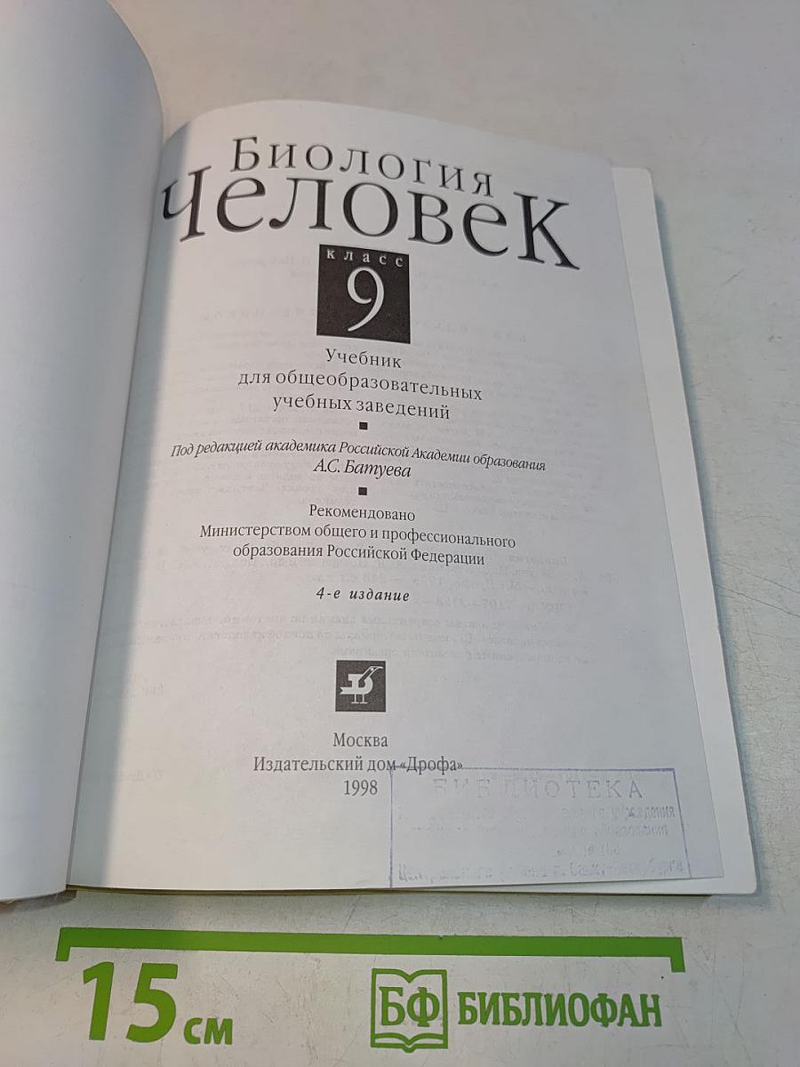 Биология. Человек. Учебник для 9 кл. общеобразоват. учеб. заведений