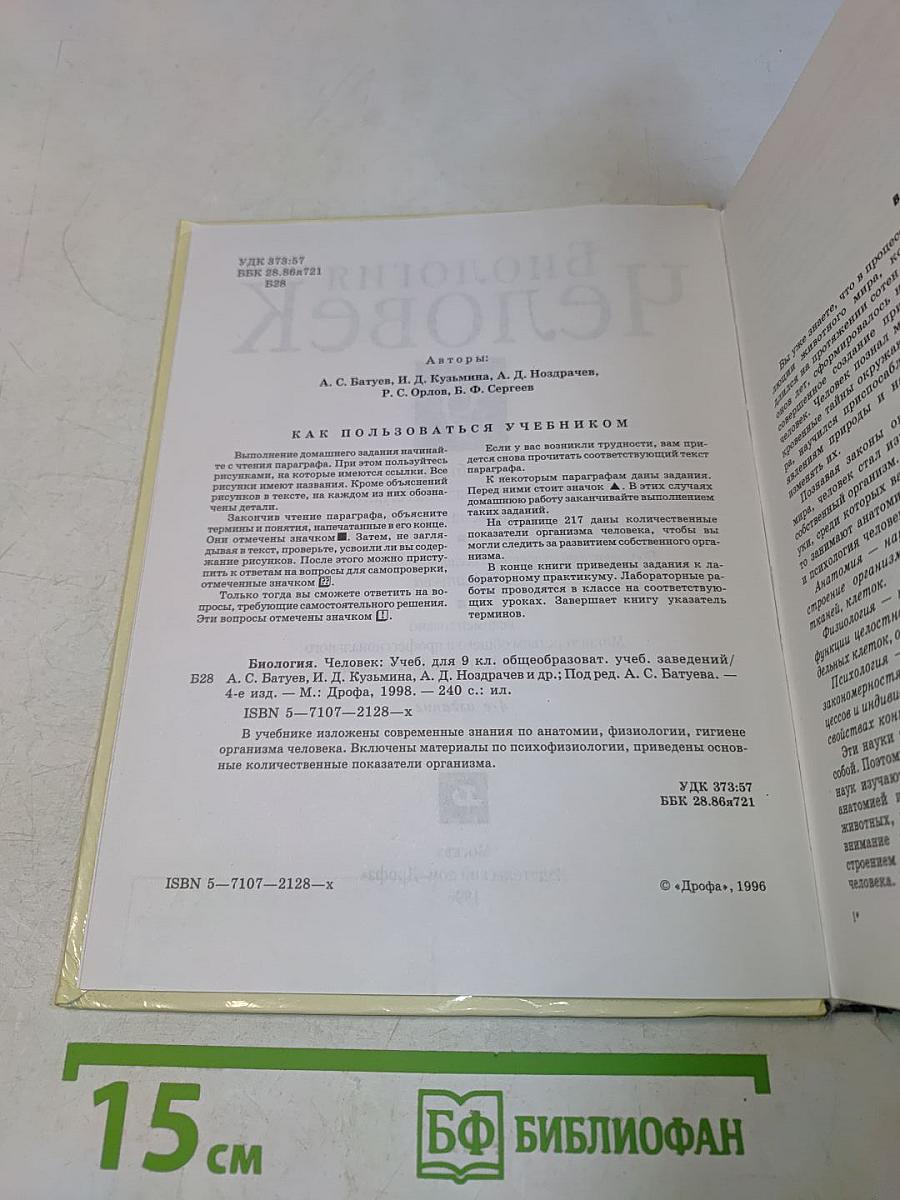 Биология. Человек. Учебник для 9 кл. общеобразоват. учеб. заведений