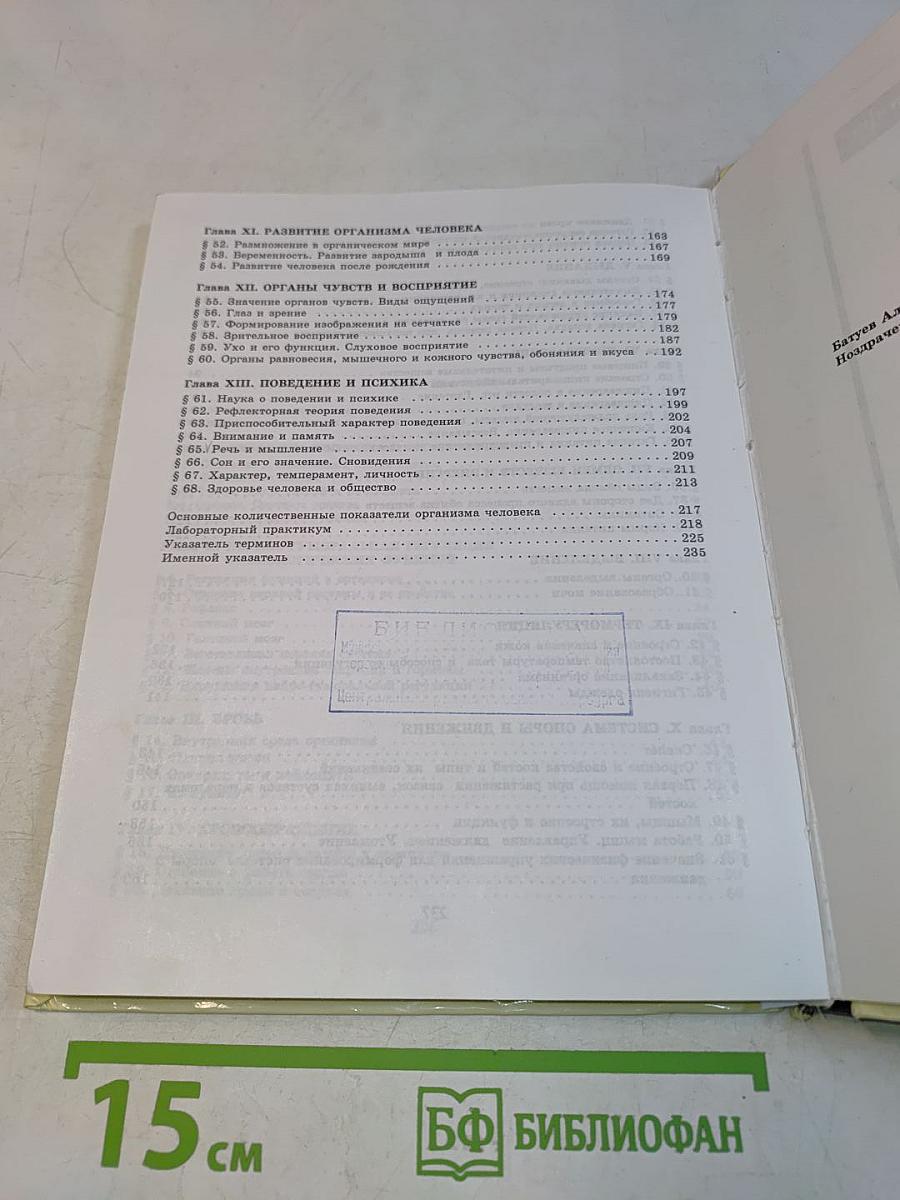 Биология. Человек. Учебник для 9 кл. общеобразоват. учеб. заведений